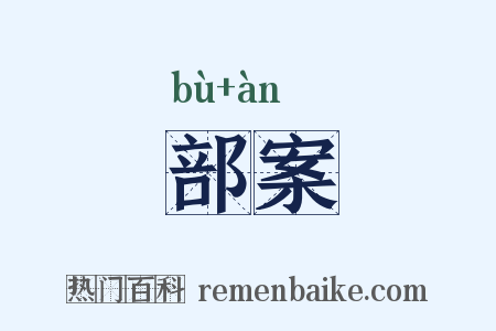 部案是什么意思的图片